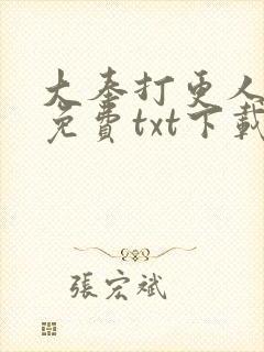 大奉打更人网盘免费txt下载