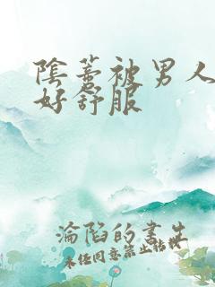 阴蒂被男人舔得好舒服