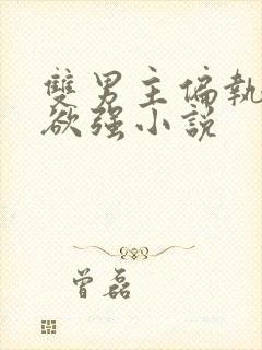 双男主偏执占有欲强小说