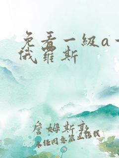 免看一级a一片俄罗斯