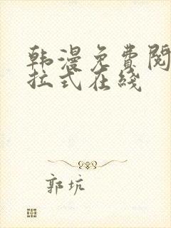 韩漫免费阅读下拉式在线