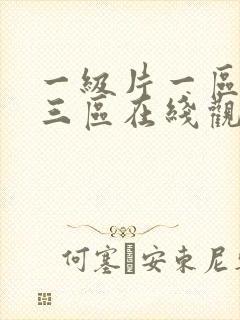 一级片一区二区三区在线观看