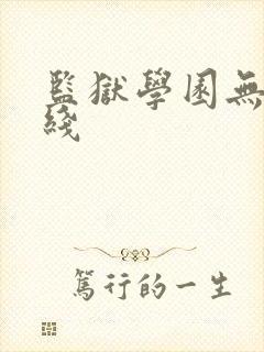 监狱学园无修在线