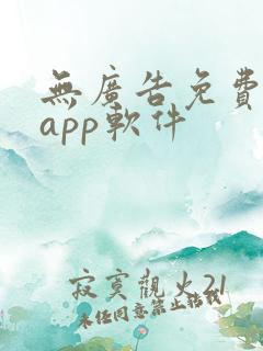 无广告免费追剧app软件
