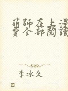 萌师在上漫画免费全部阅读下拉式