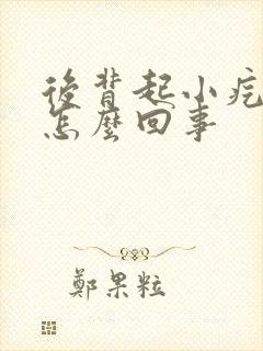 后背起小疙瘩痒怎么回事