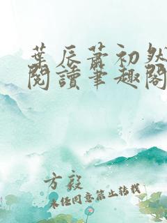 叶辰萧初然免费阅读笔趣阁