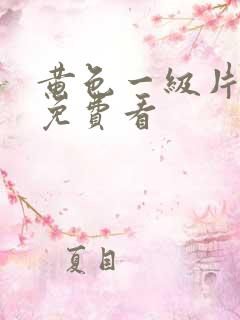 黄色一级片成人免费看