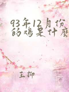 93年12月份的鸡是什么命