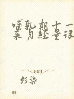 哺乳期十一个月来月经量很少正常吗