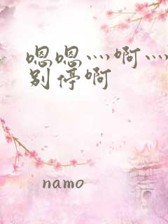 嗯嗯灬啊灬用力别停啊