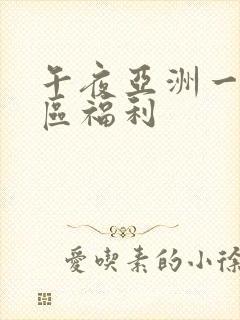 午夜亚洲一区二区福利