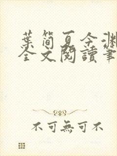 叶简夏今渊免费全文阅读笔趣阁