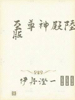 至尊神殿陆鸣正版