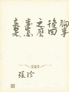 来事之后胸胀疼是怎么回事