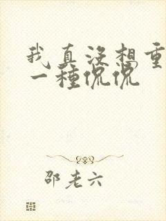 我真没想重生啊一种侃侃