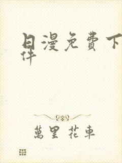 日漫免费下载软件