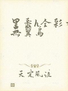 里番h全彩本子无翼乌