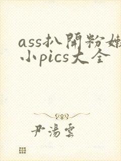 ass扒开粉嫩小pics大全