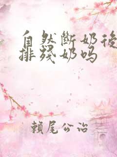 自然断奶后需要排残奶吗