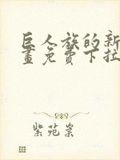 巨人族的新娘漫画免费下拉式韩漫