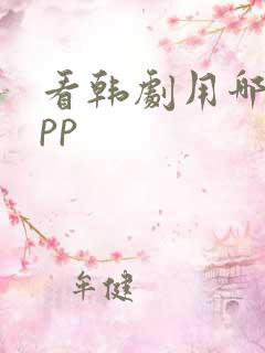 看韩剧用哪个app