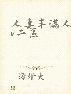 人妻丰满人爽av二区