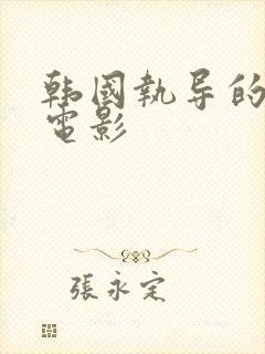 韩国执导的情色电影