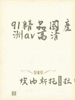 91精品国产亚洲av高清