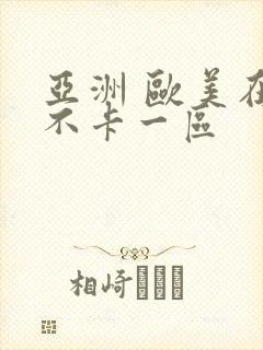 亚洲 欧美在线不卡一区