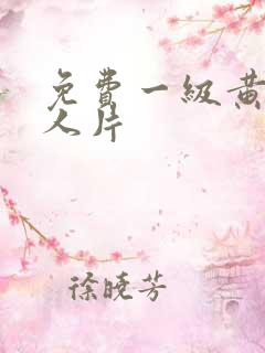 免费一级黄色黑人片