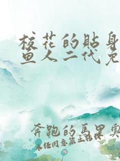 校花的贴身高手鱼人二代免费全集