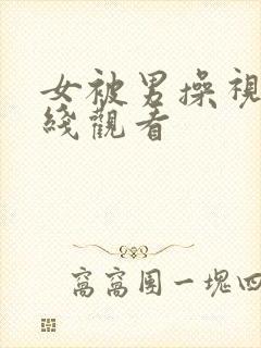 女被男操视频在线观看