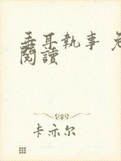 垂耳执事 免费阅读