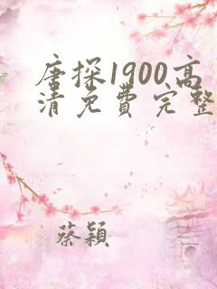 唐探1900高清免费完整版