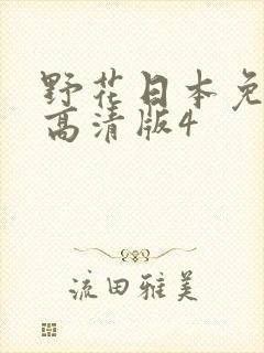 野花日本免费版高清版4