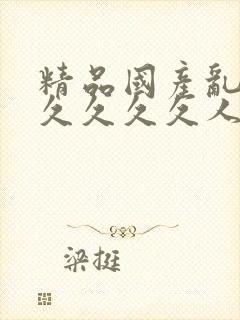 精品国产乱码久久久久久人妻