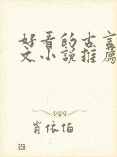 好看的古言婚后文小说推荐