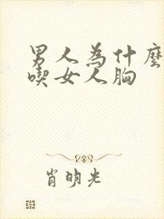 男人为什么喜欢吃女人胸