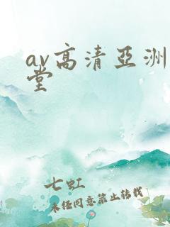 av高清亚洲天堂