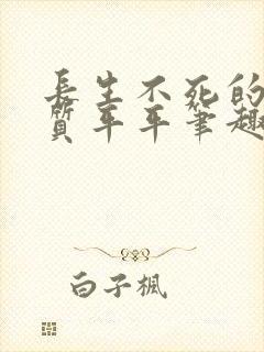 长生不死的我资质平平笔趣阁