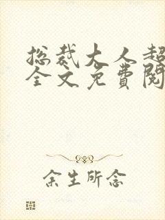 总裁大人超给力全文免费阅读