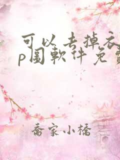 可以去掉衣服的p图软件免费