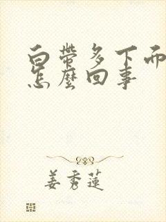 白带多下面痒是怎么回事