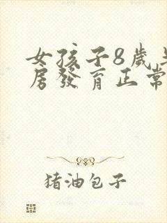 女孩子8岁半乳房发育正常吗