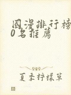 国漫排行榜前50名推荐