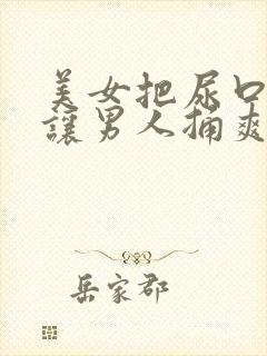 美女把尿口扒开让男人捅爽