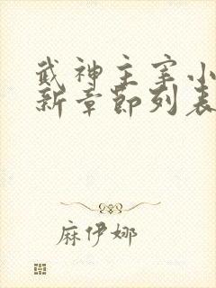 武神主宰小说最新章节列表