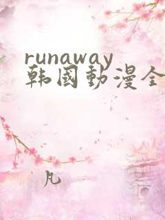 runaway韩国动漫全集免费
