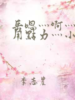 岳嗯灬啊灬嗯灬用点力灬小说